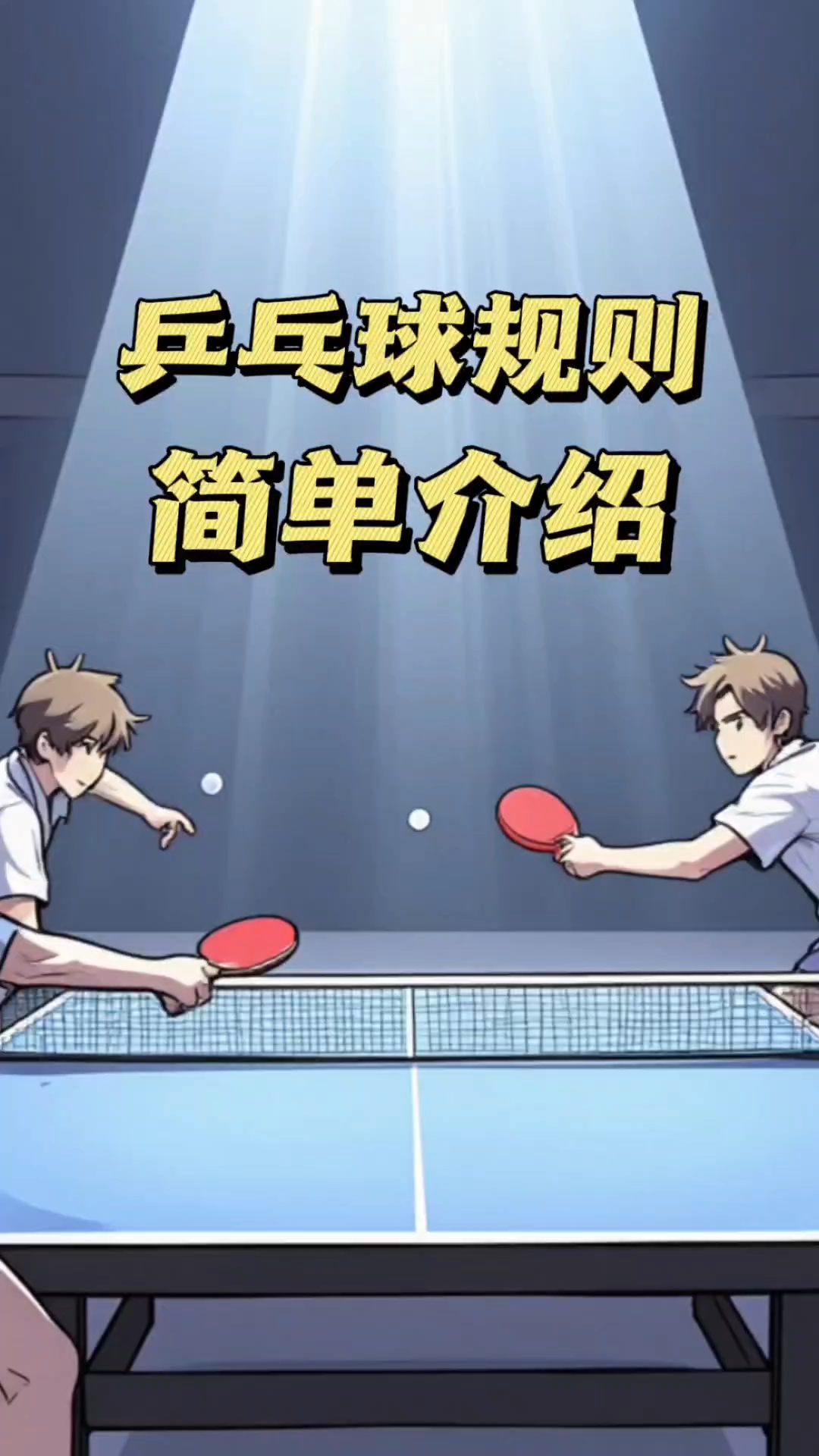 包含乒乓球战术革新取得奇效，引发战术热潮的词条